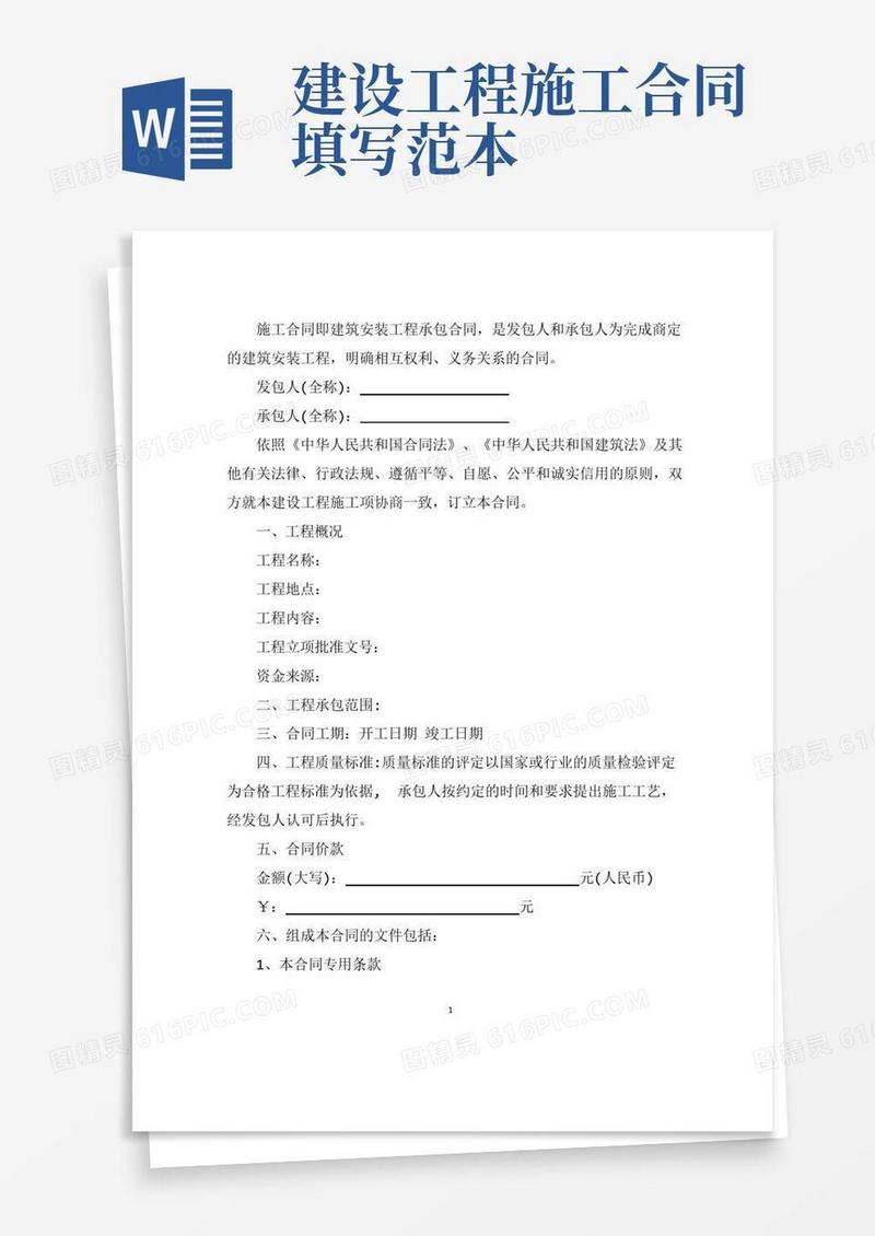 最新建设工程施工合同范本