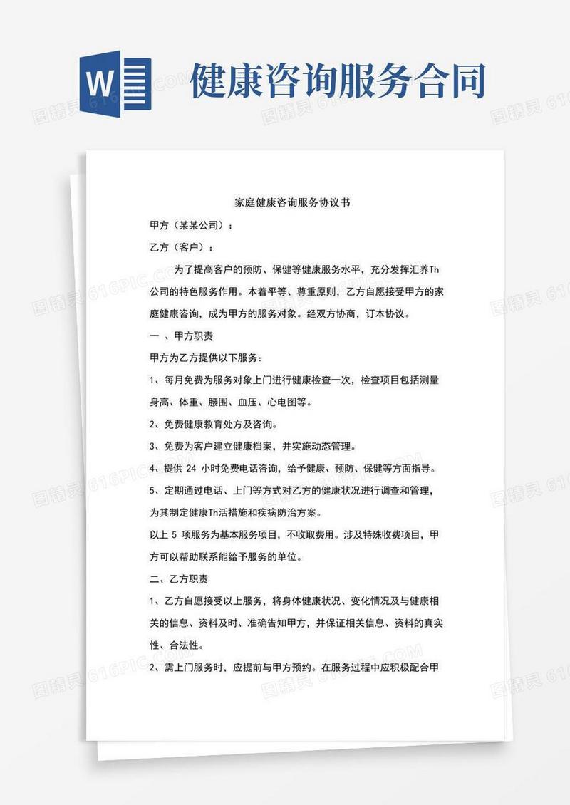 家庭健康咨询服务协议书