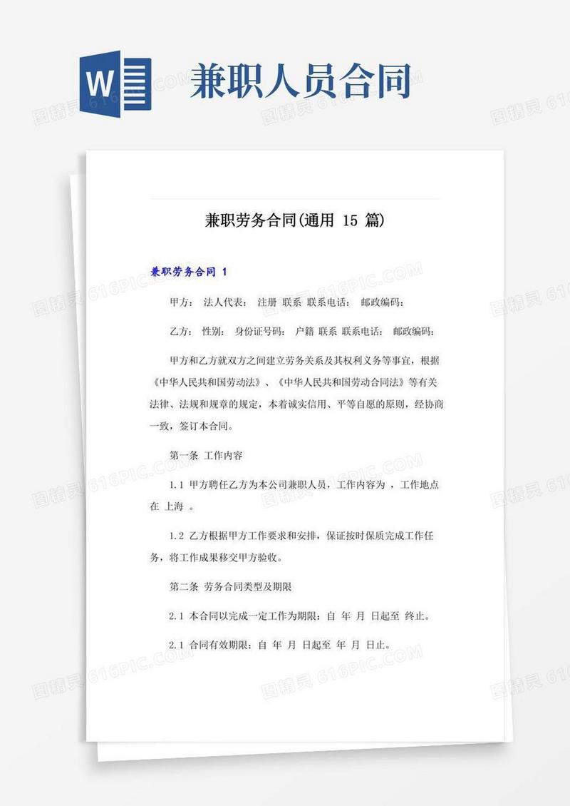 兼职劳务合同(通用15篇)