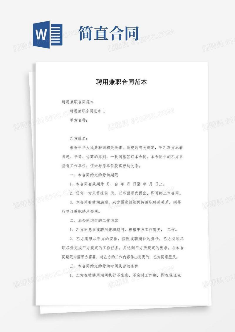 聘用兼职合同范本