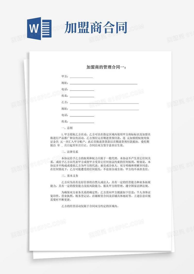 加盟商的管理合同