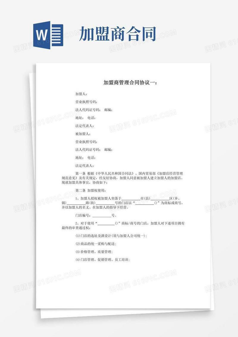 加盟商管理合同协议