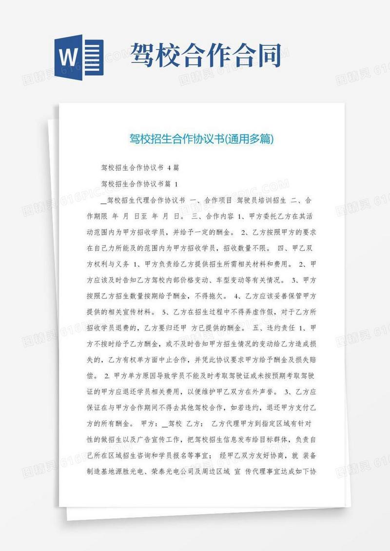 驾校招生合作协议书(通用多篇)