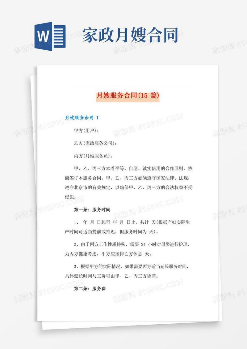 月嫂服务合同(15篇)