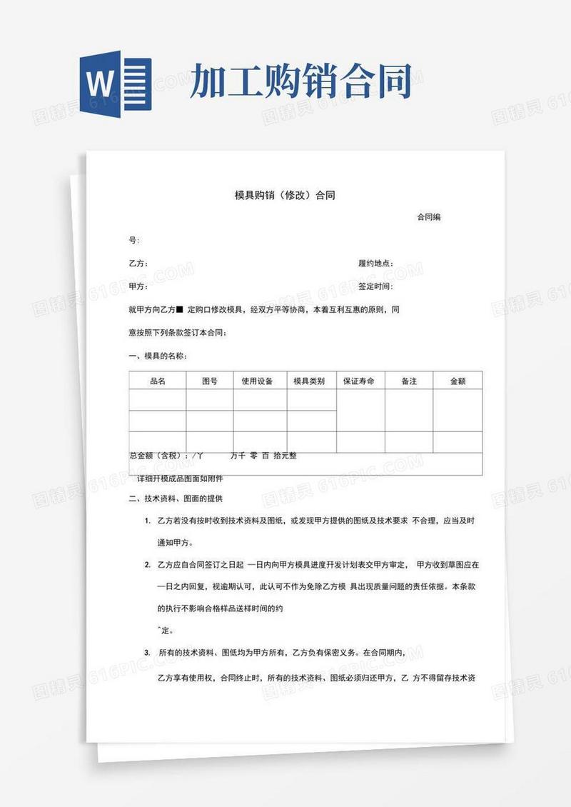 模具加工购销合同范本