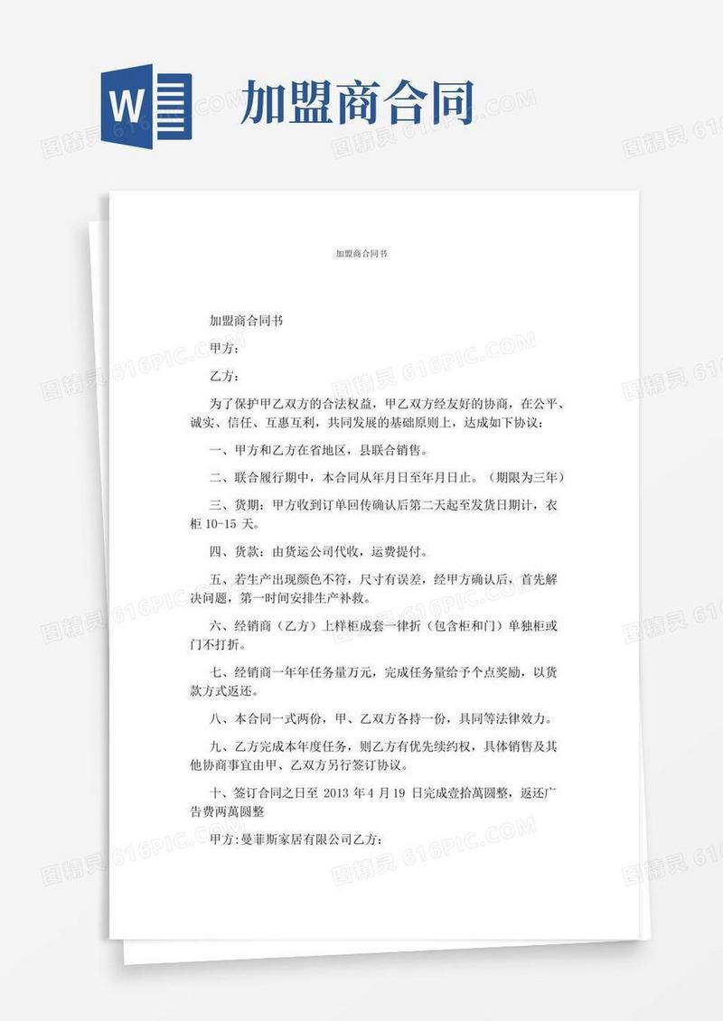 加盟商合同书