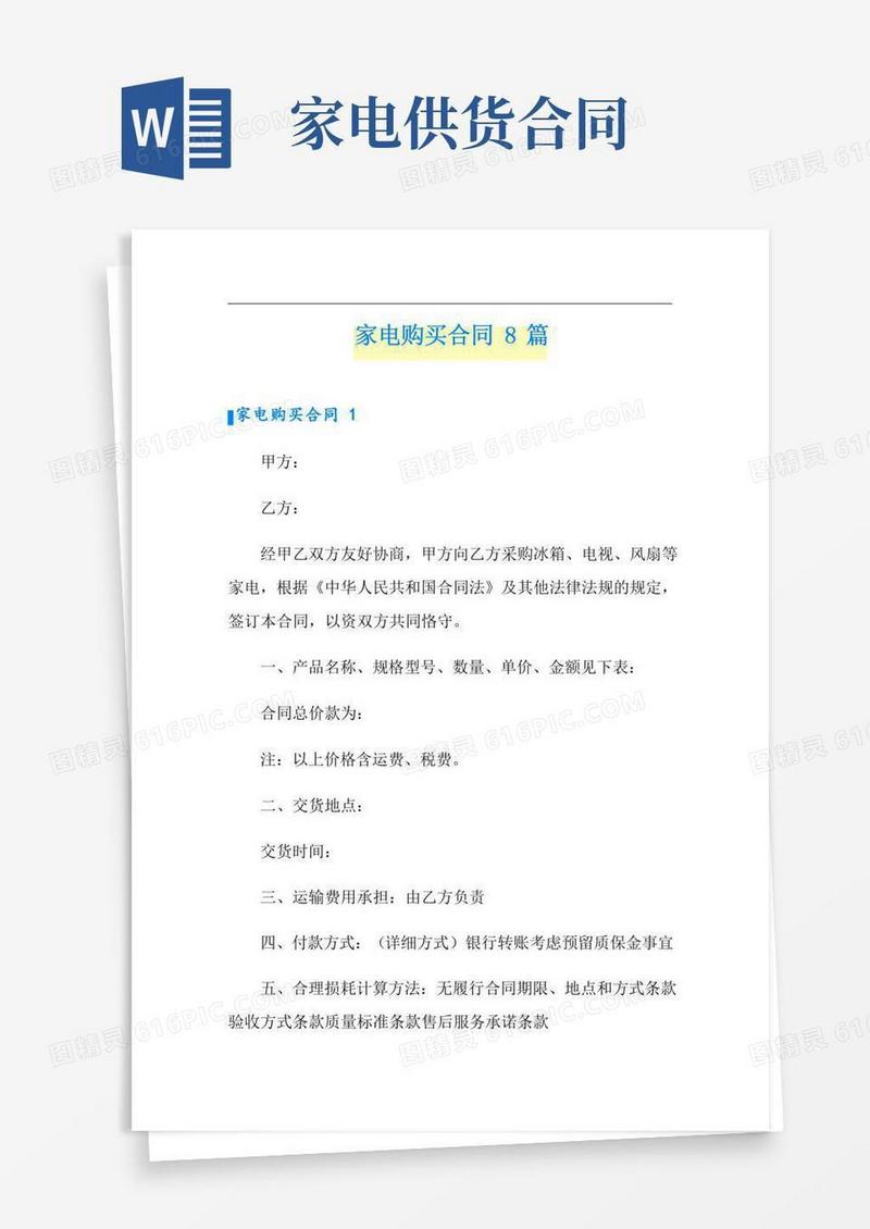 家电购买合同8篇