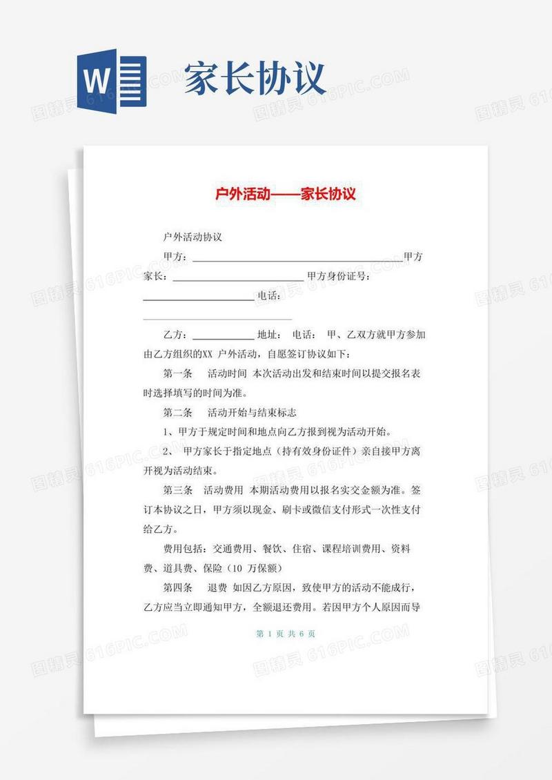 户外活动——家长协议