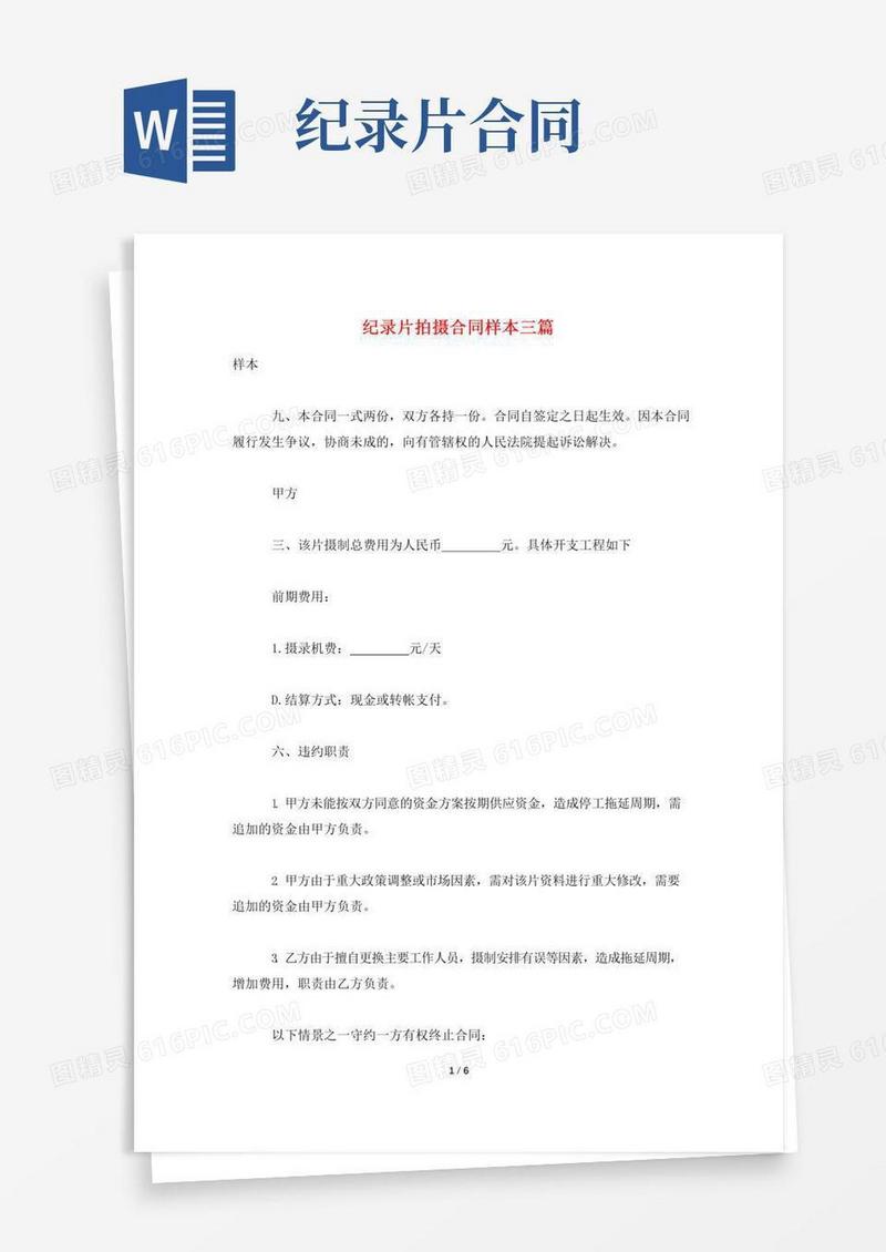 纪录片拍摄合同样本三篇