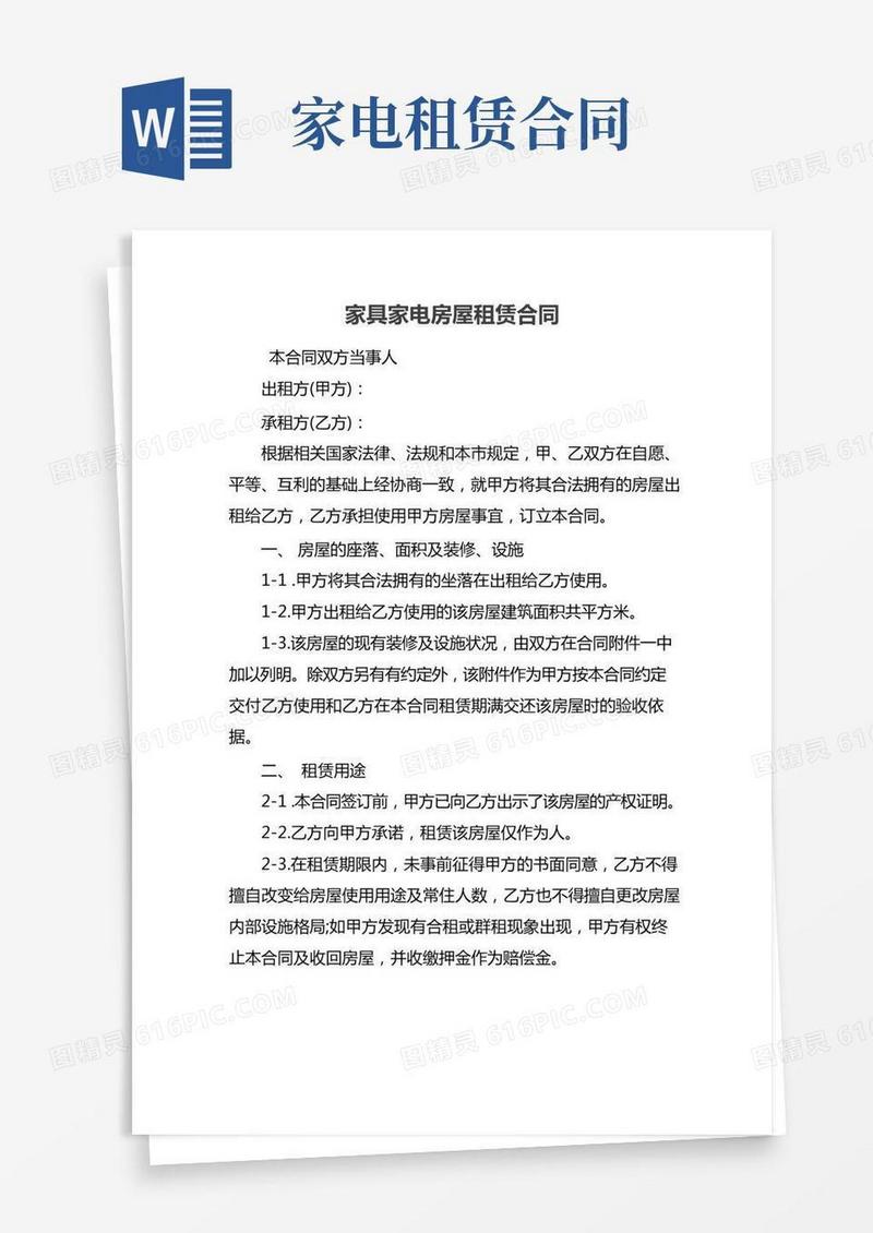 家具家电房屋租赁合同