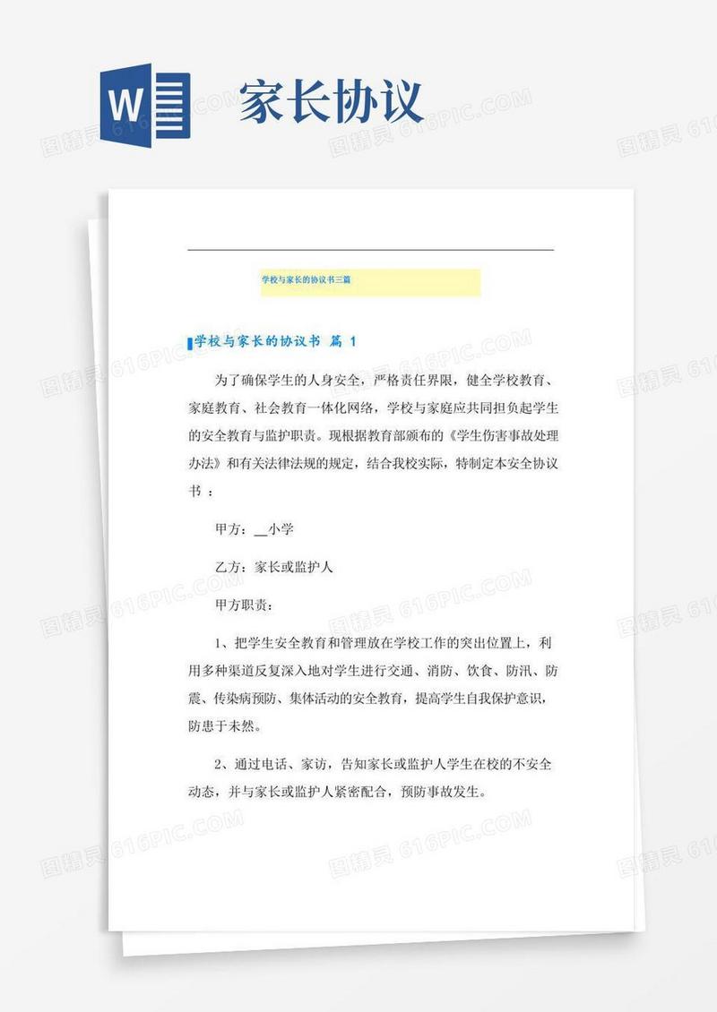学校与家长的协议书三篇