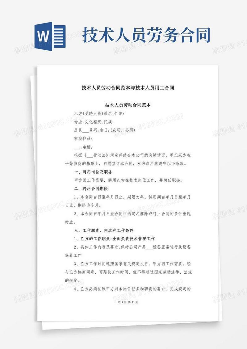 技术人员劳动合同范本与技术人员用工合同