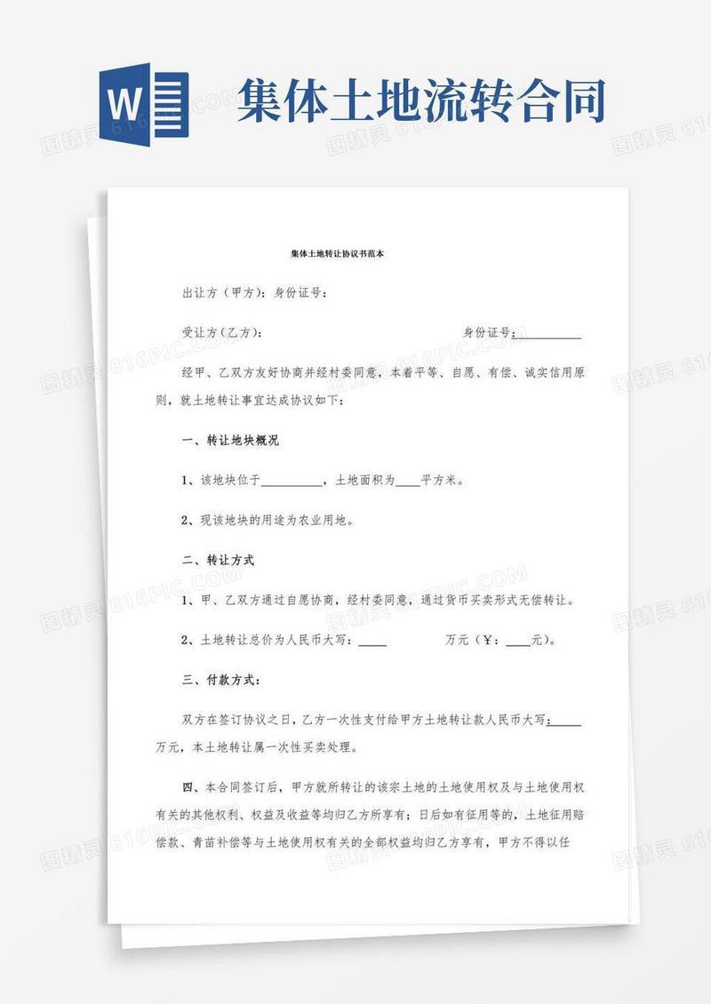 集体土地转让协议书范本(11篇)
