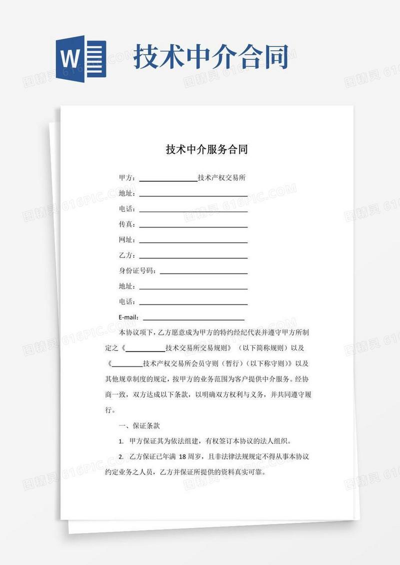 技术中介服务合同