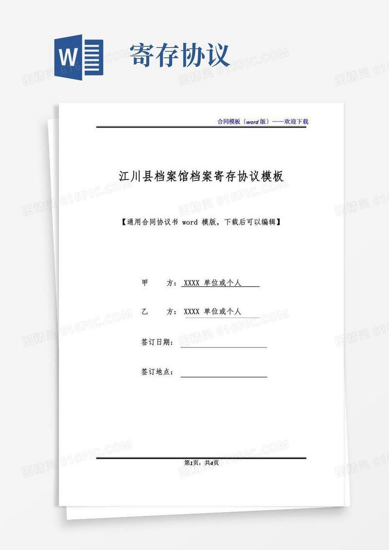 江川县档案馆档案寄存协议模板(标准版)