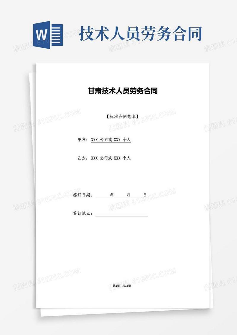 甘肃技术人员劳务合同