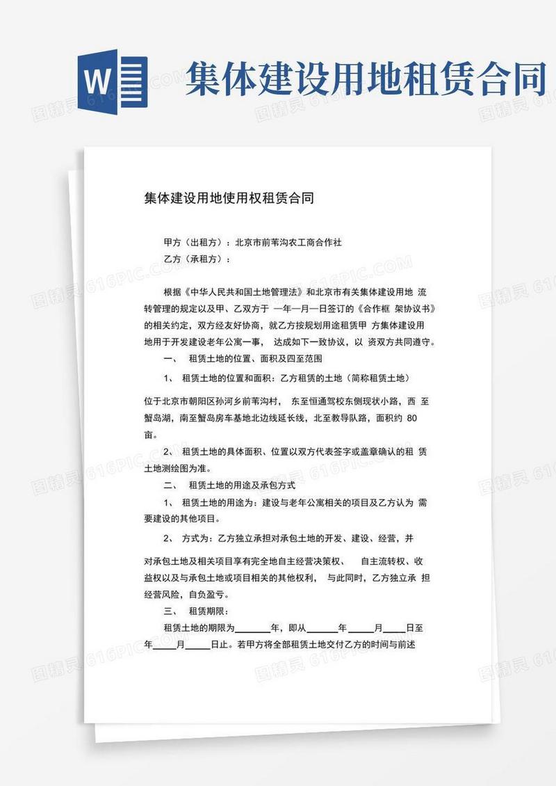 集体建设用地使用权租赁合同