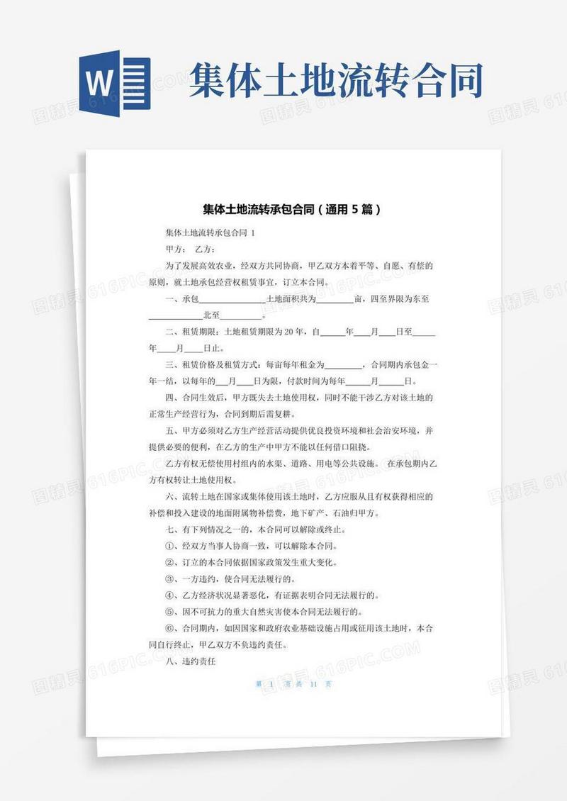 集体土地流转承包合同（通用5篇）