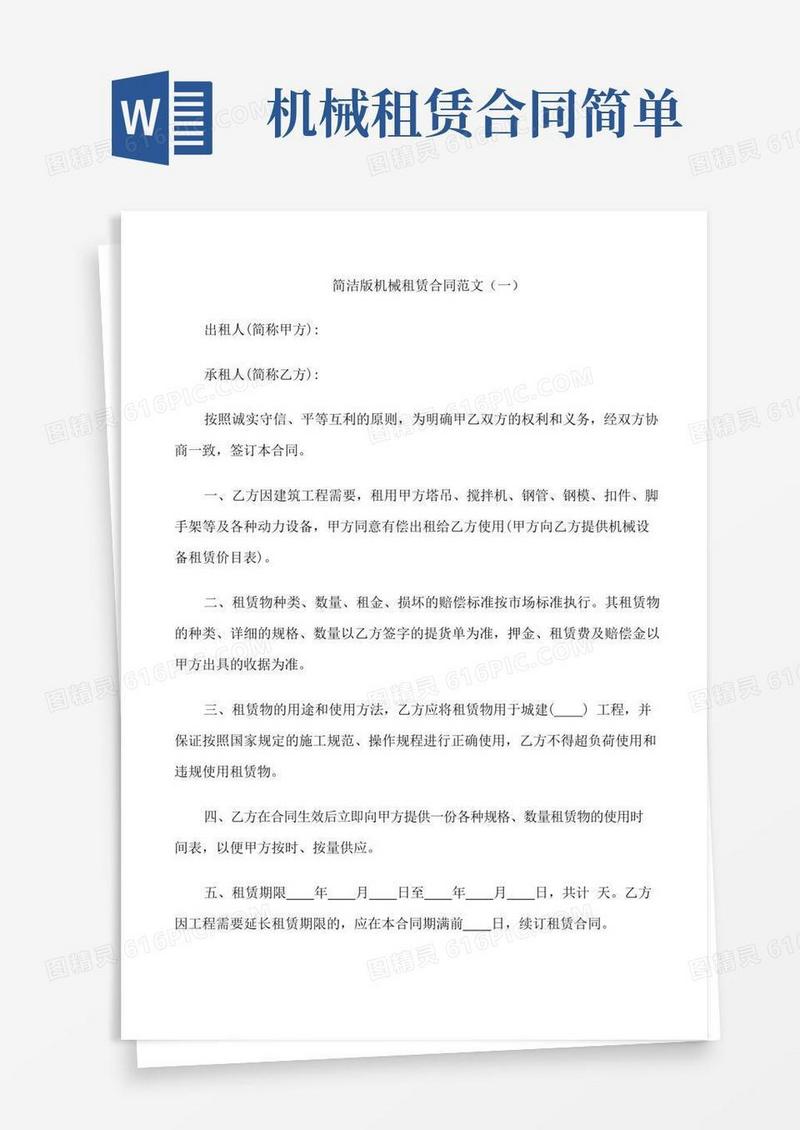 简洁版机械租赁合同范文3篇