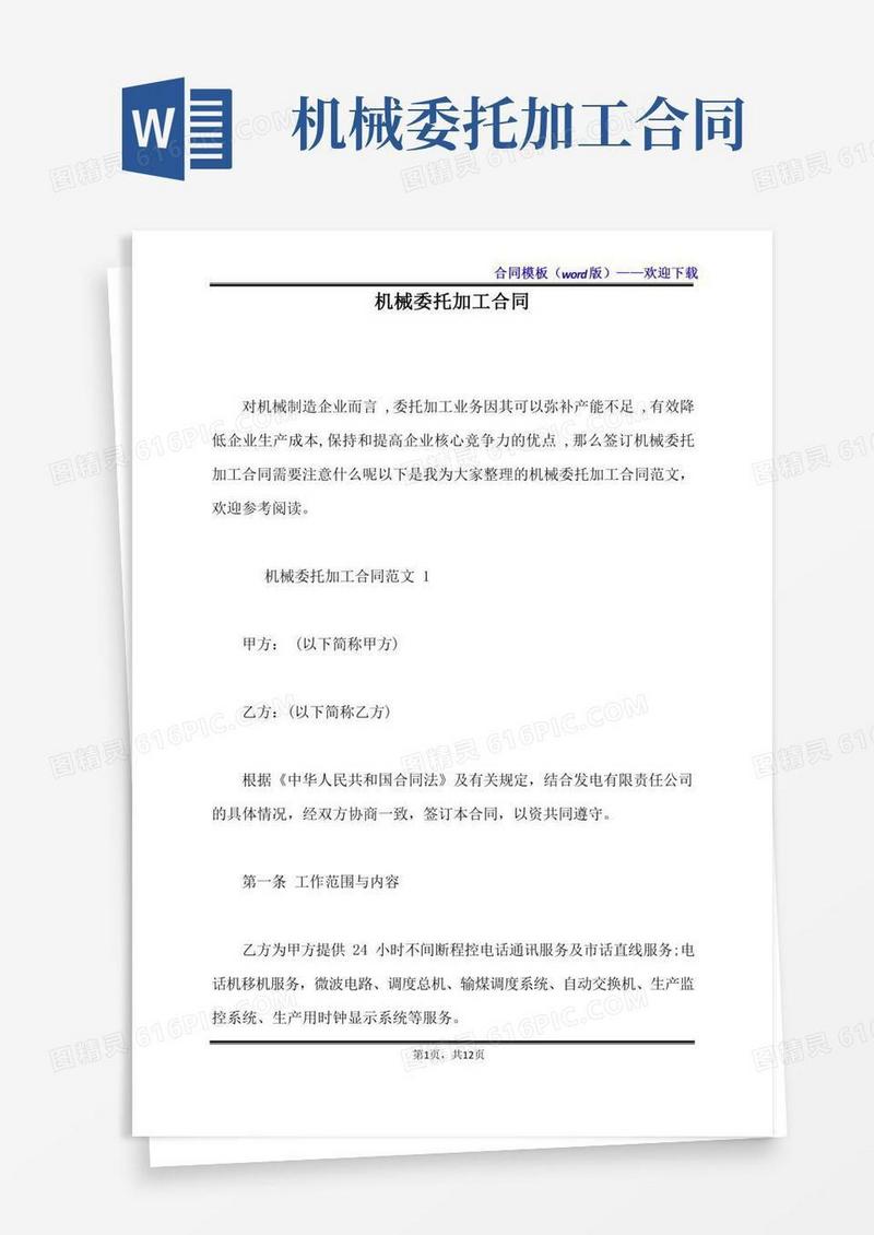 机械委托加工合同（标准版）