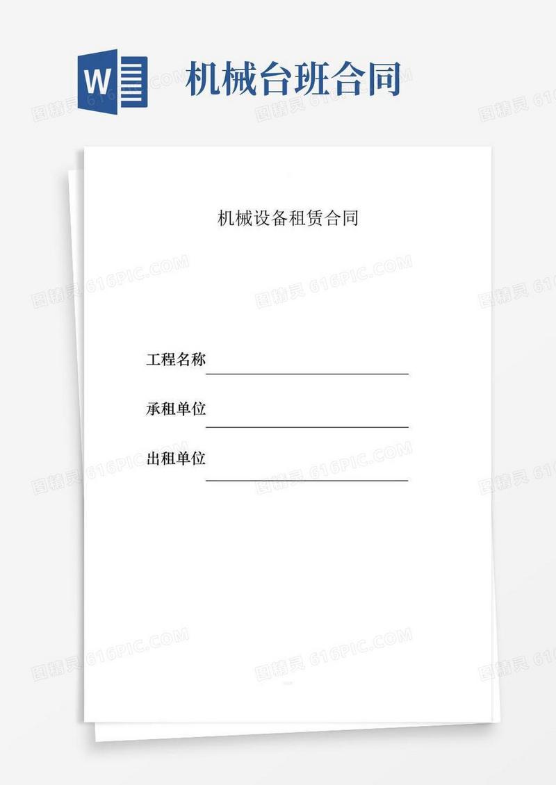 机械设备台班租赁合同