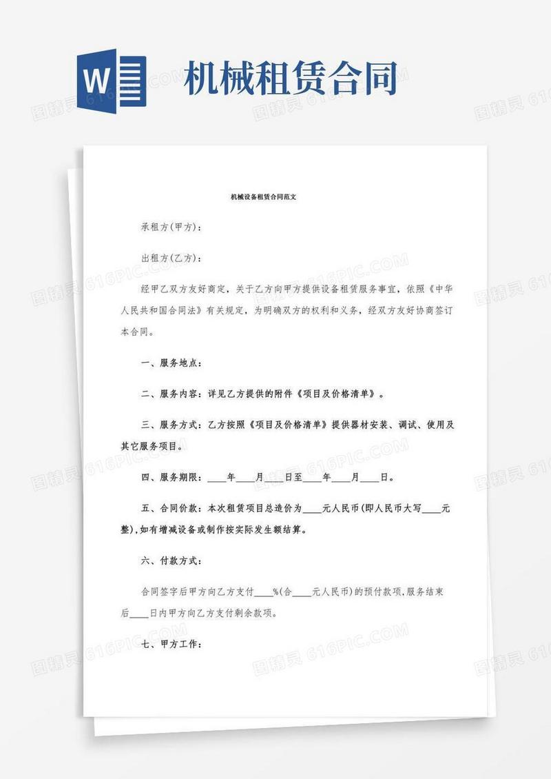 机械设备租赁合同范文(11篇)