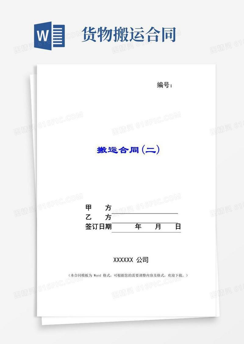 搬家公司搬运合同