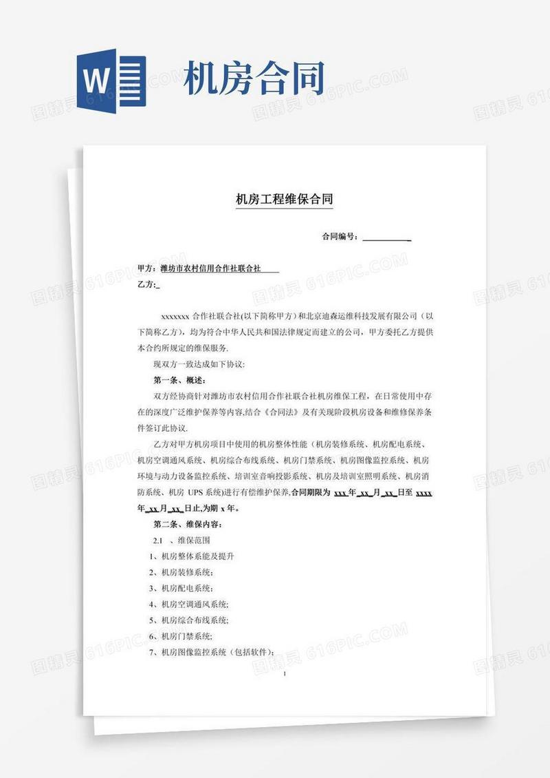 机房运维合同