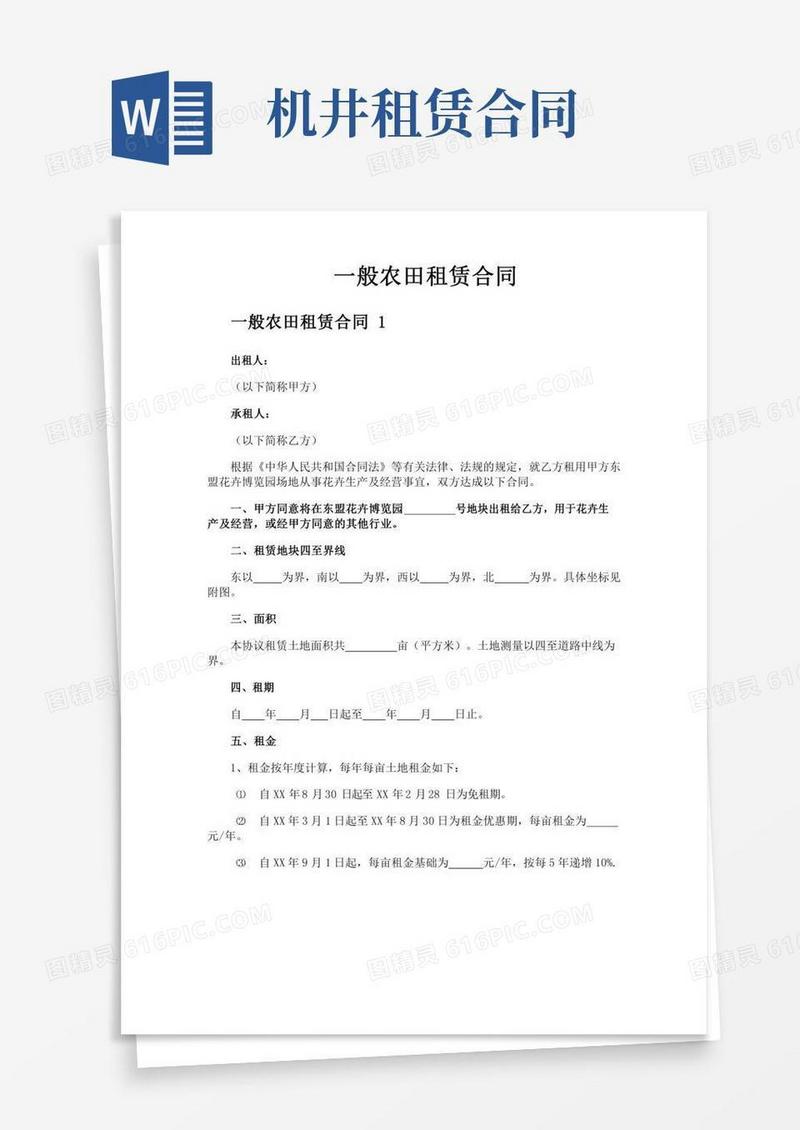 一般农田租赁合同