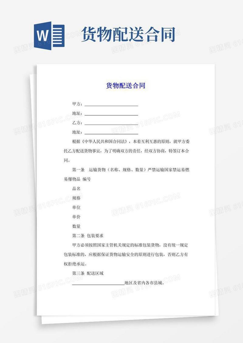 货物配送合同