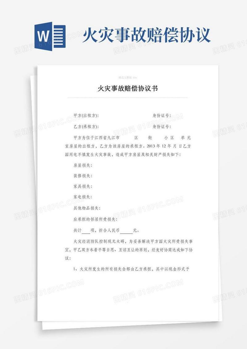 火灾赔偿协议书