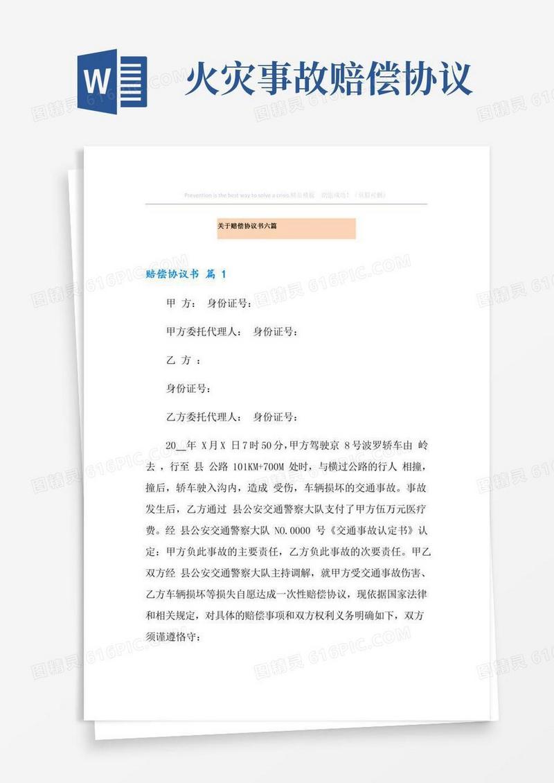 关于赔偿协议书六篇