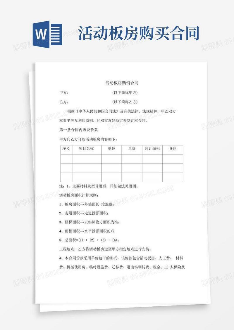 活动板房购销合同(范文)