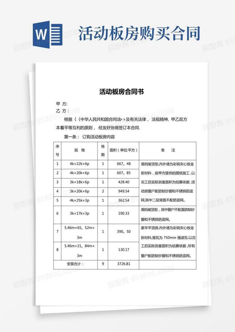 活动板房合同书【范本模板】