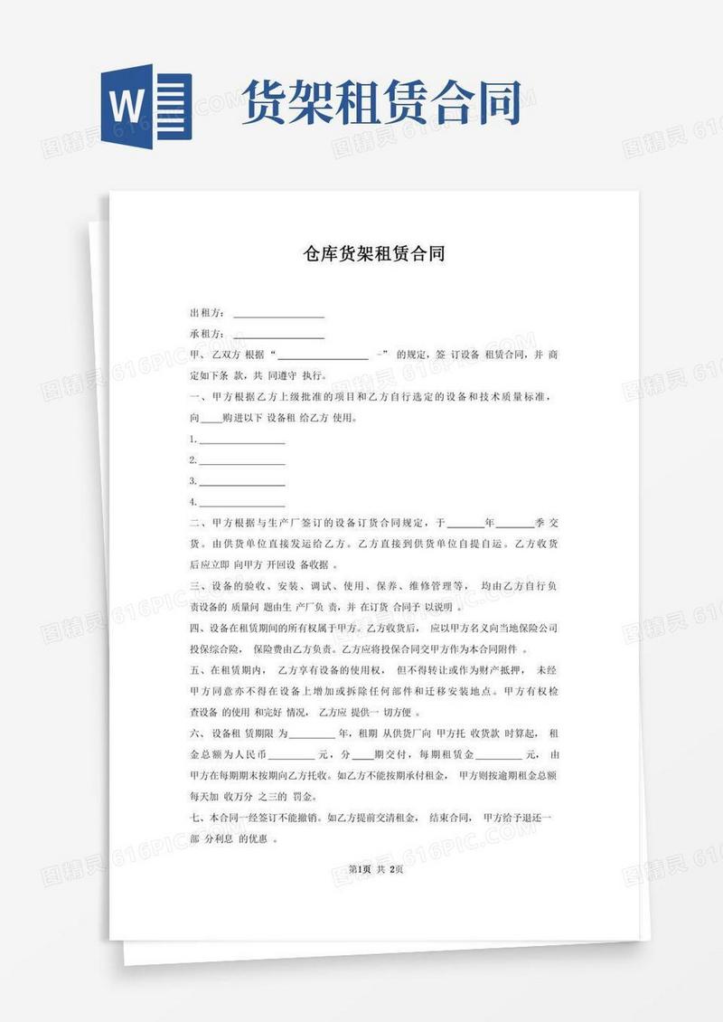 仓库货架租赁合同