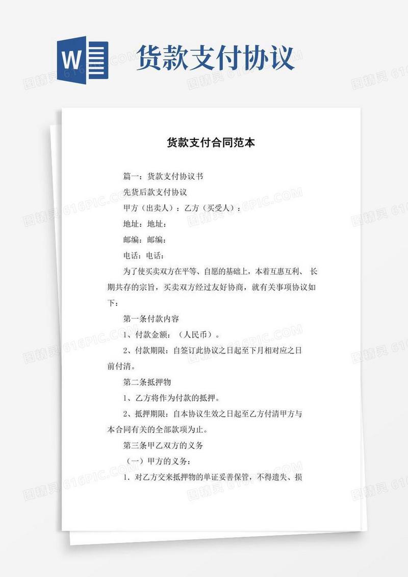 货款支付合同范本