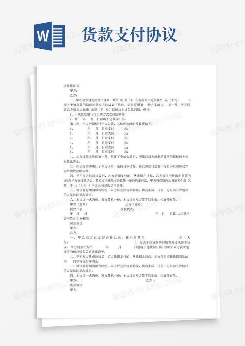 货款还款协议书