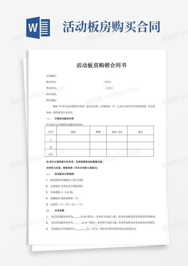 活动板房购销合同书