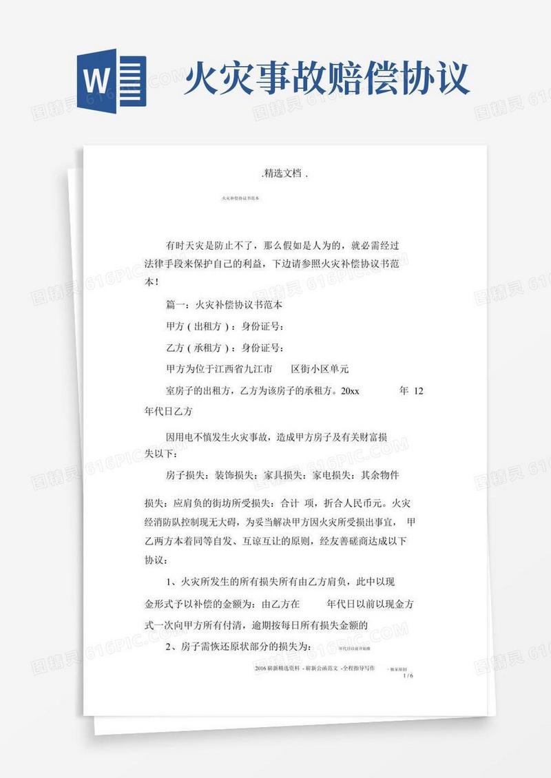 火灾赔偿协议书范文