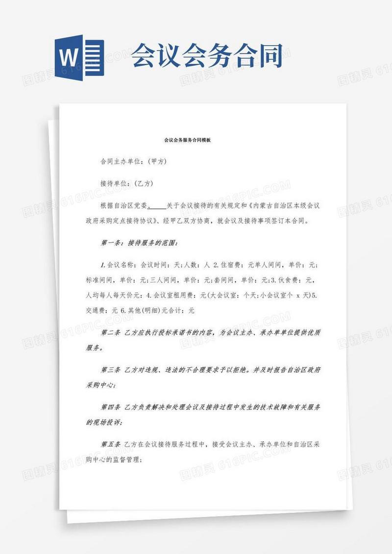 会议会务服务合同模板(10篇)