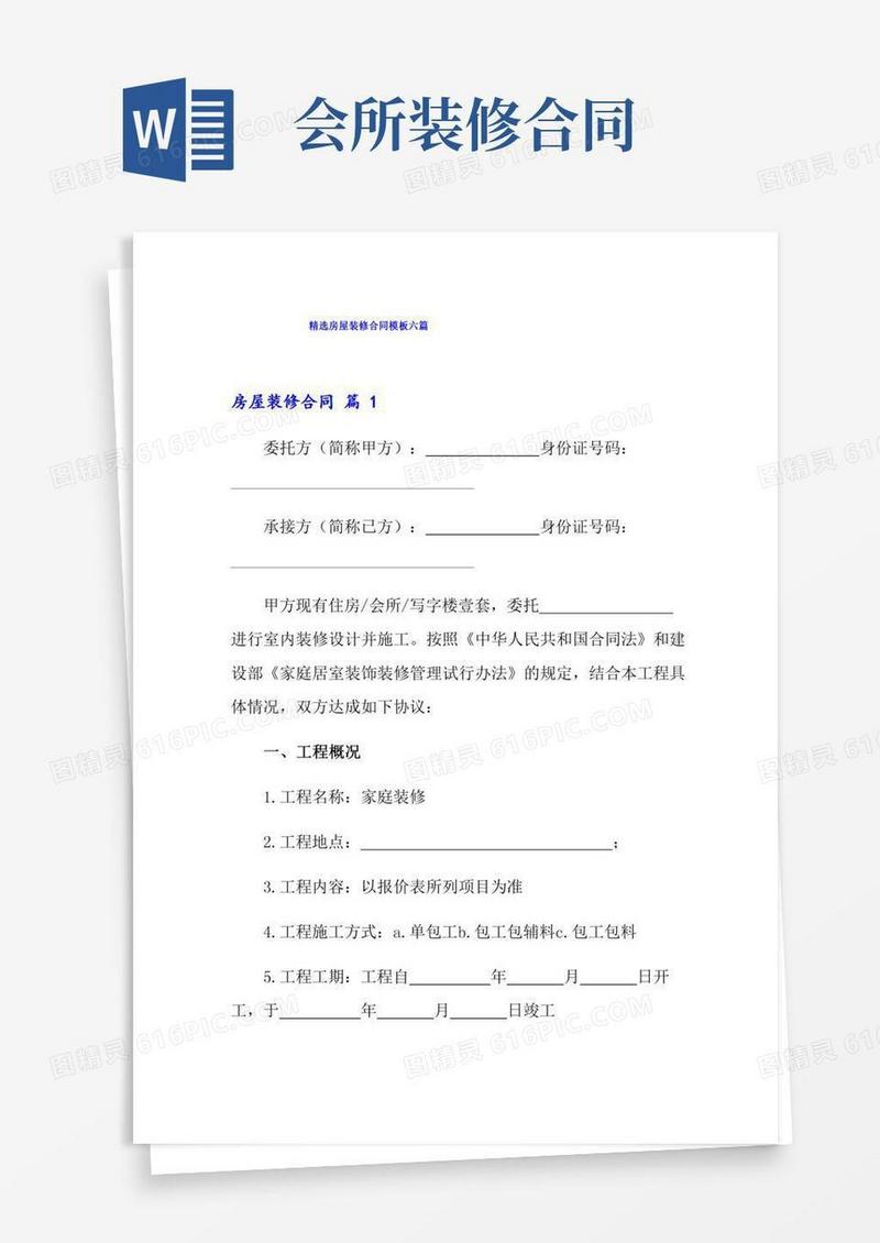 精选房屋装修合同模板六篇