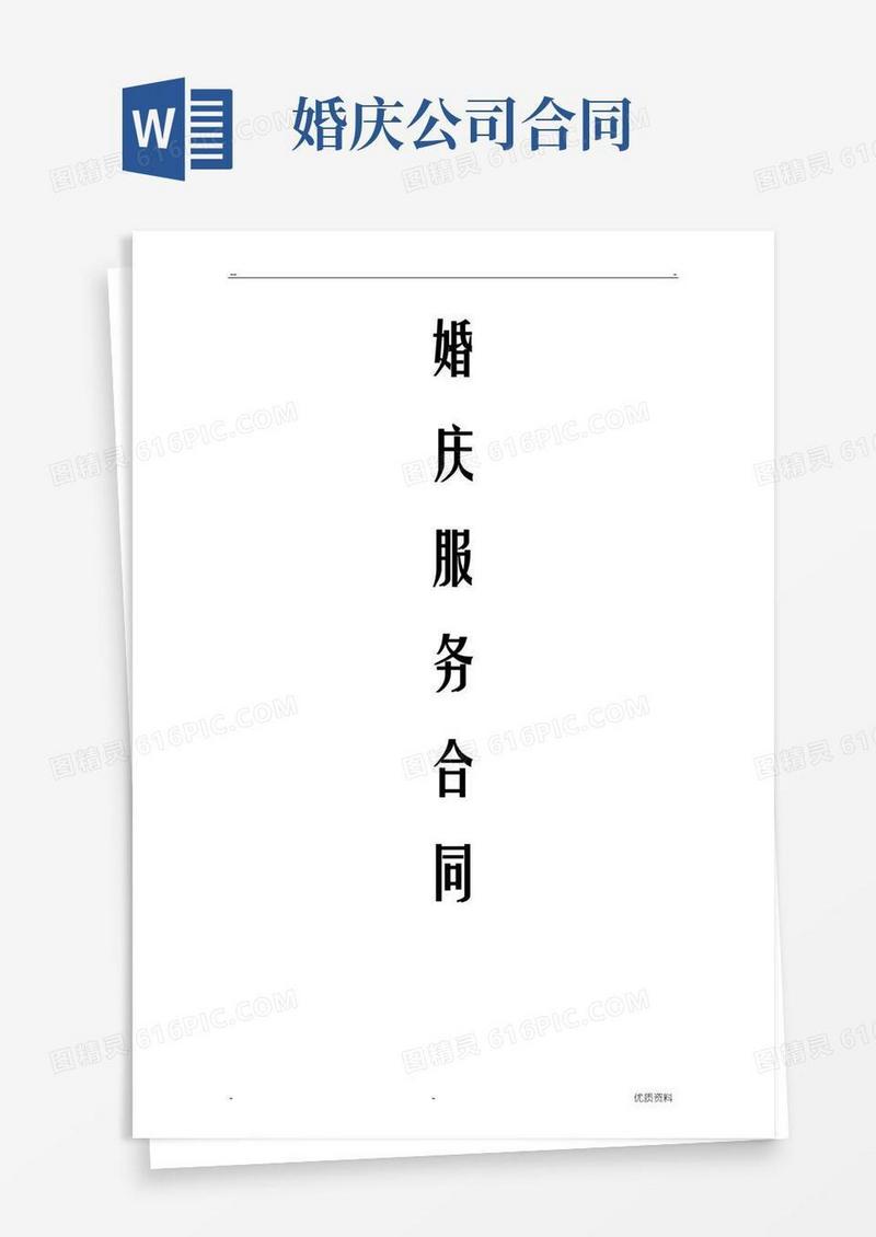 婚庆服务合同大全
