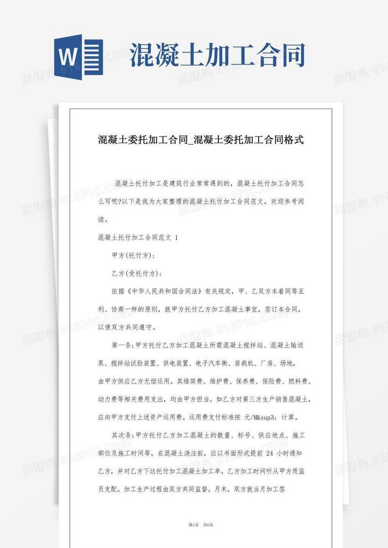 混凝土委托加工合同_混凝土委托加工合同格式
