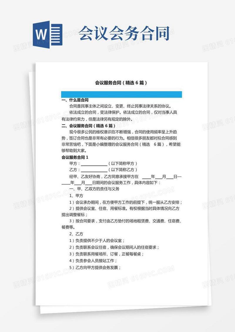 会议服务合同（精选6篇）