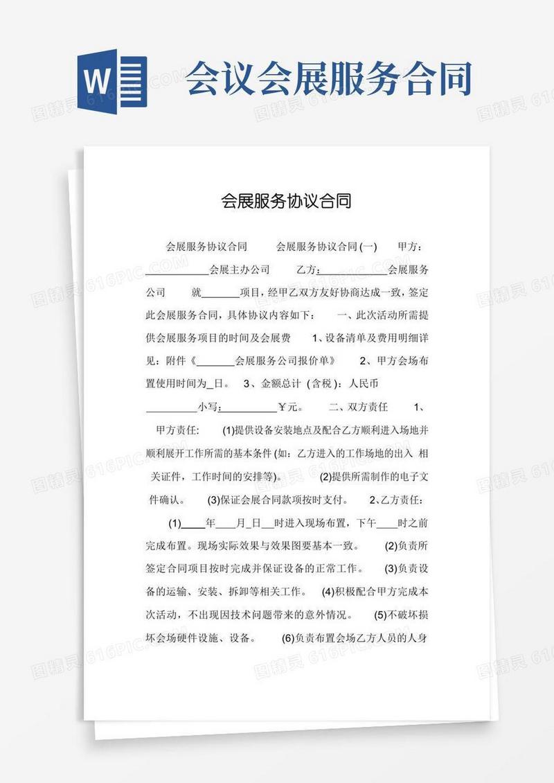 会展服务协议合同