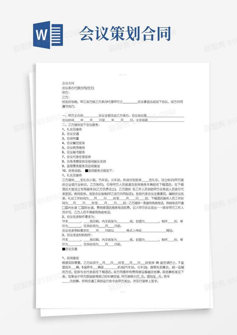 《会议策划合同》word版