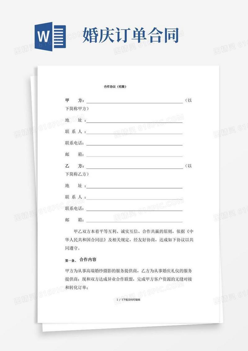 婚庆公司合作协议合同