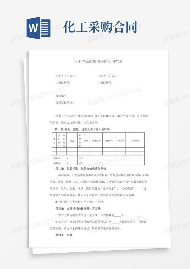 (完整版)化工产品通用的采购合同范本