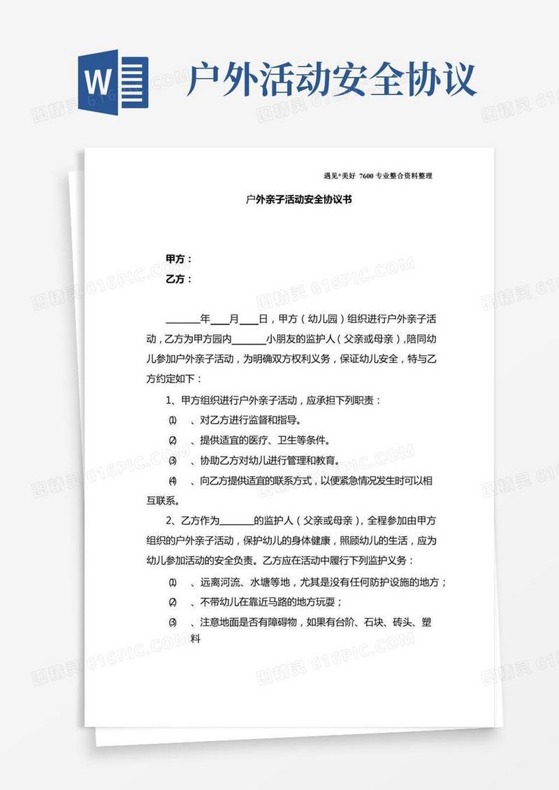 户外亲子活动安全协议书(完整版)