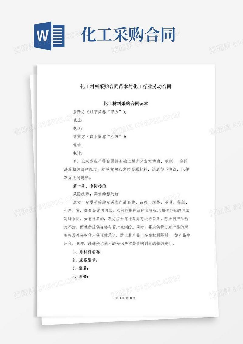 化工材料采购合同范本与化工行业劳动合同